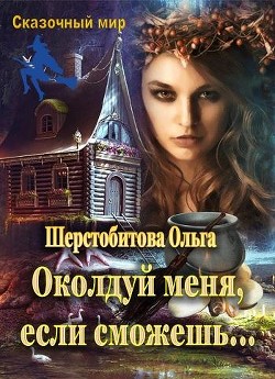 Книга Околдуй меня, если сможешь… (СИ)